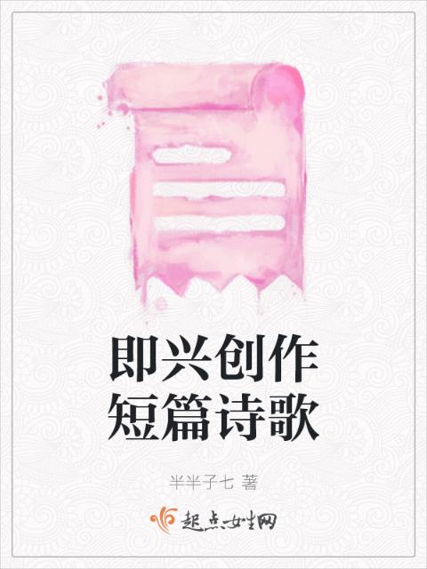 即兴创作短篇诗歌