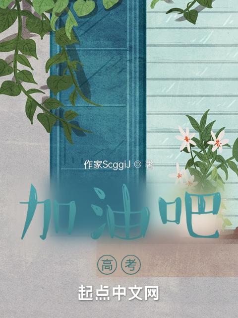 加油吧，高考