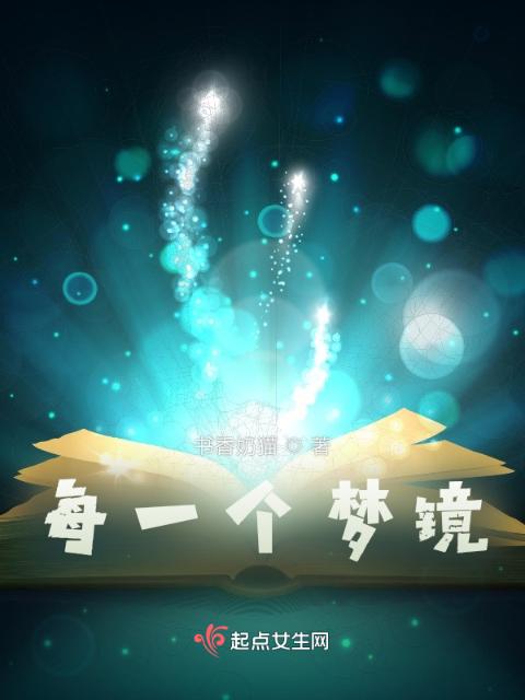 每一个梦镜