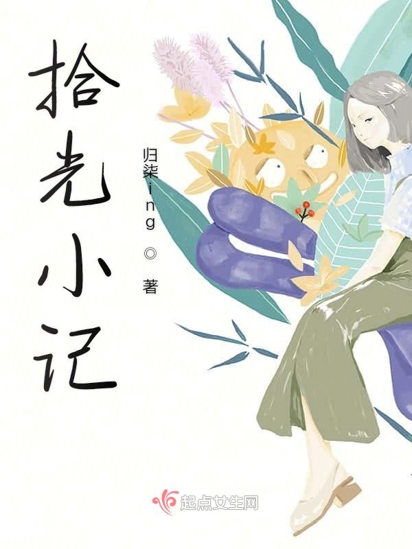 拾光小记