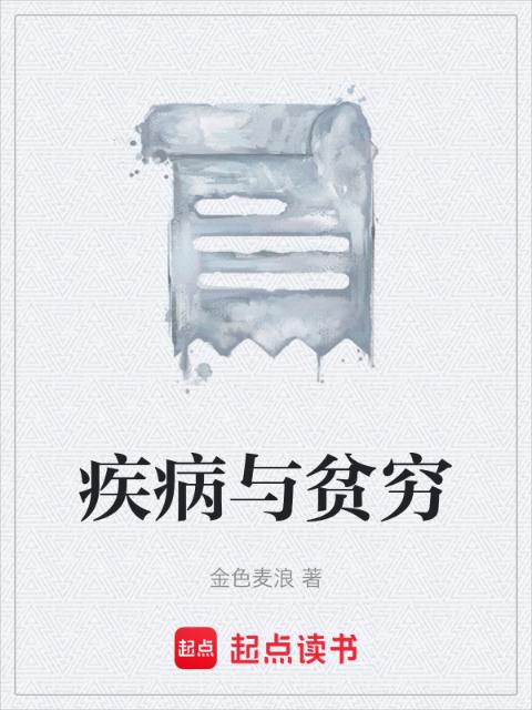 疾病与贫穷