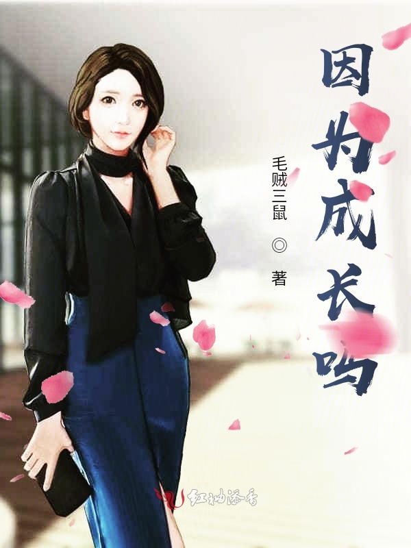 因为成长吗