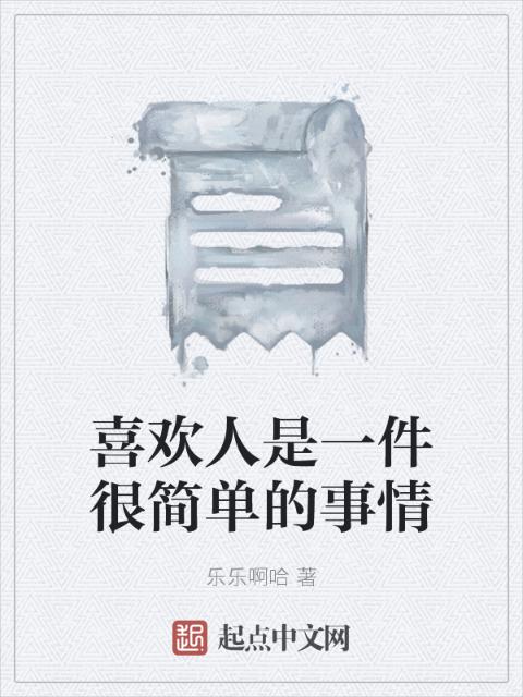 喜欢人是一件很简单的事情