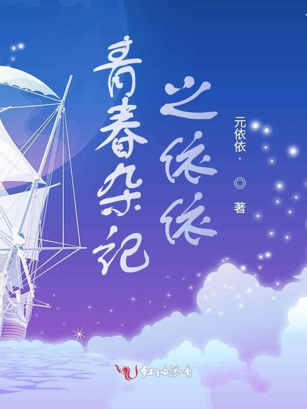 青春杂记之依依