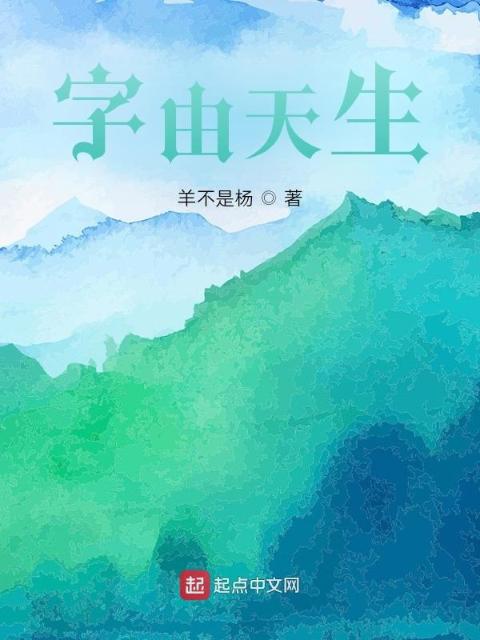 字由天生