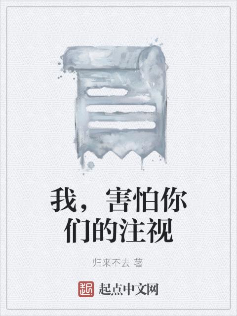 我，害怕你们的注视