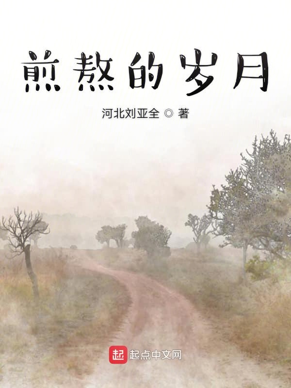 煎熬的岁月