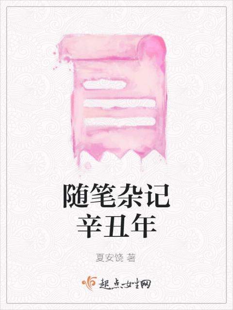 随笔杂记辛丑年