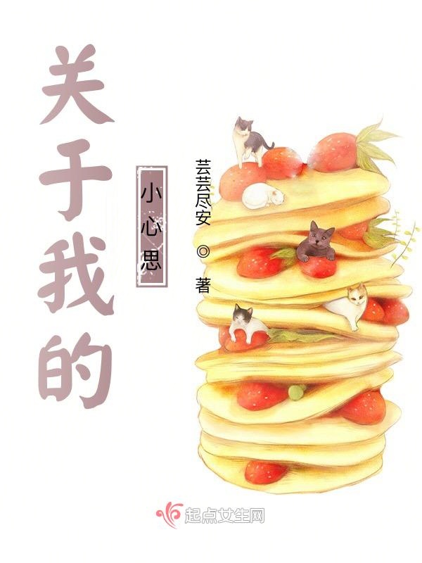 关于我的小心思