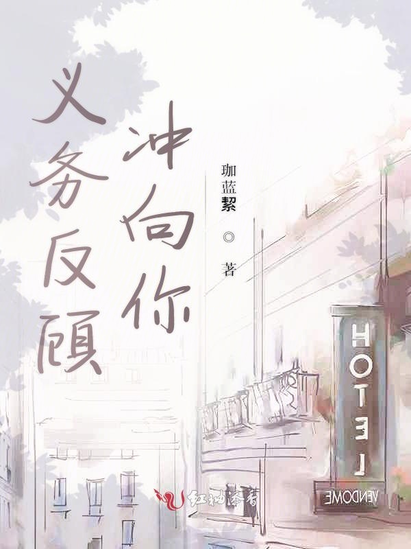 义务反顾冲向你