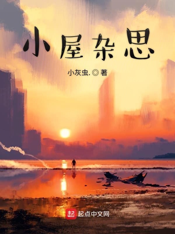 小屋杂思