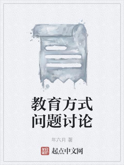 教育方式问题讨论