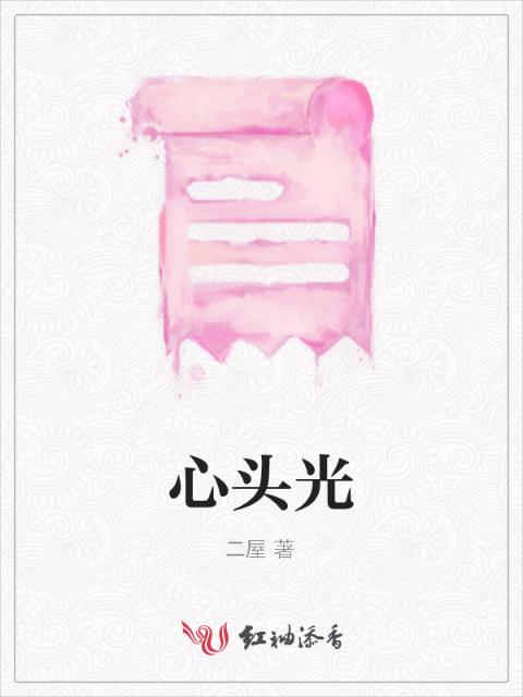 心头光