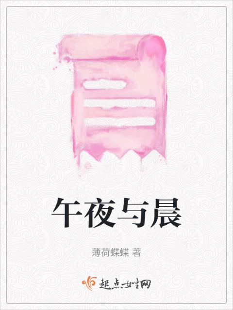 午夜与晨