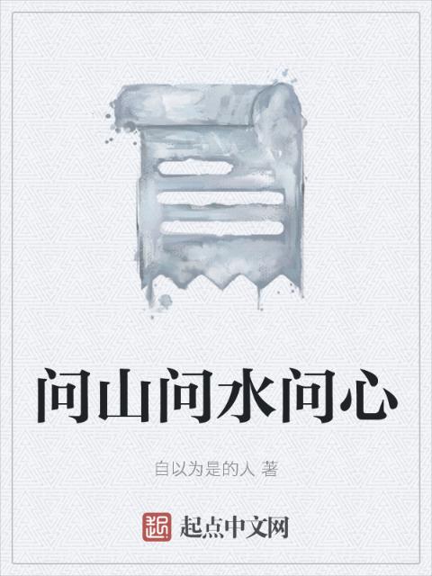 问山问水问心