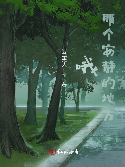 哦，那个安静的地方