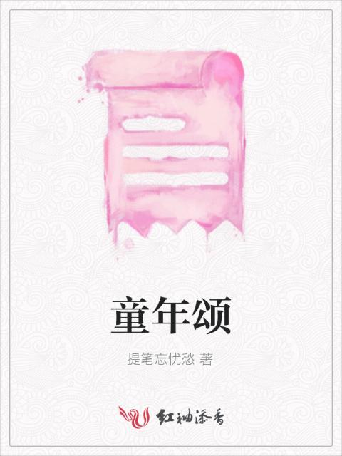 童年颂