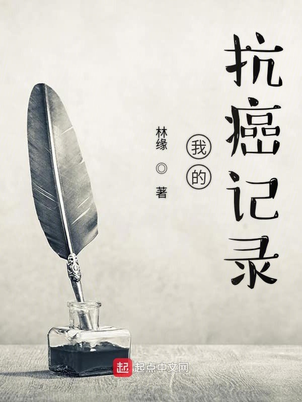 我的抗癌记录