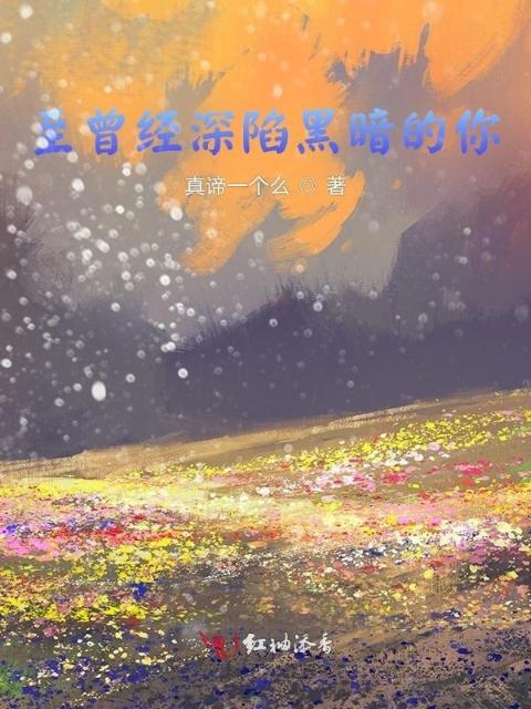 至曾经深陷黑暗的你