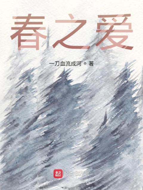 春之爱
