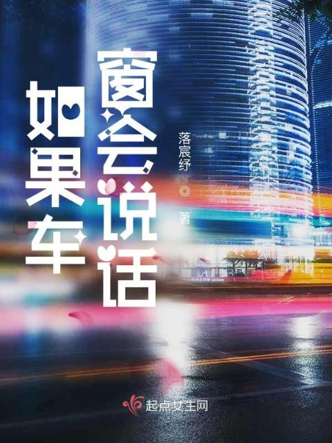 如果车窗会说话