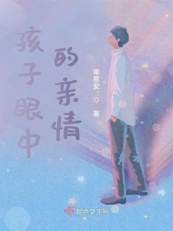 孩子眼中的亲情