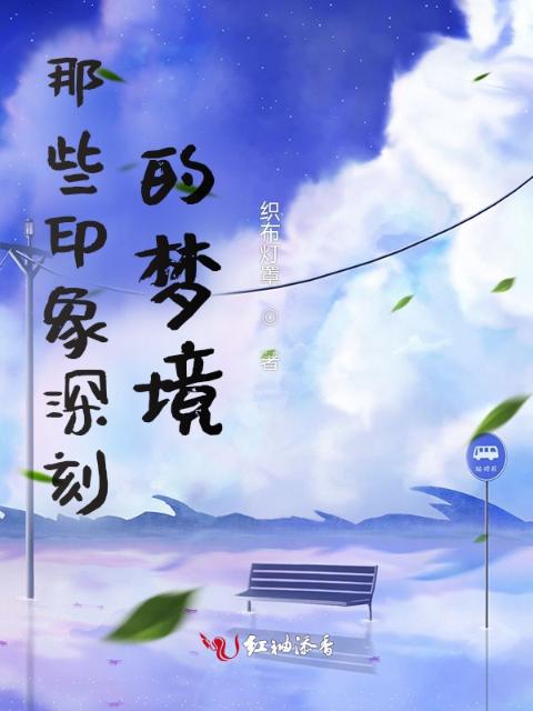 那些印象深刻的梦境