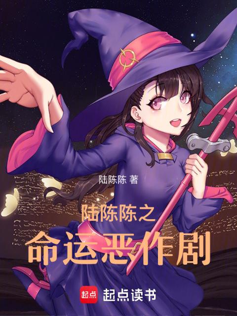 陆陈陈之命运恶作剧