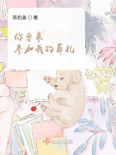 你要来参加我的葬礼