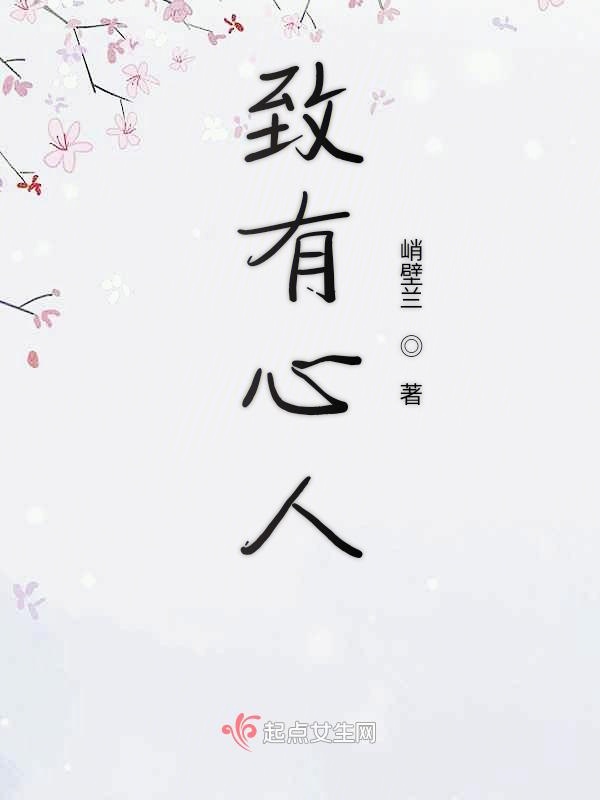 致有心人