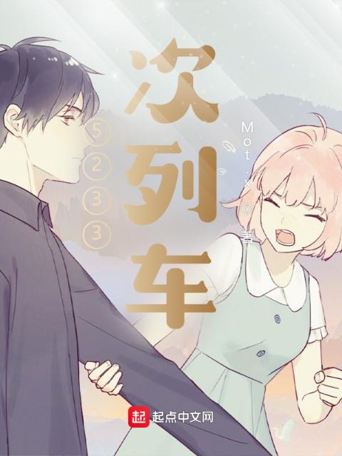 5233次列车