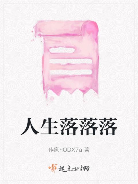 人生落落落
