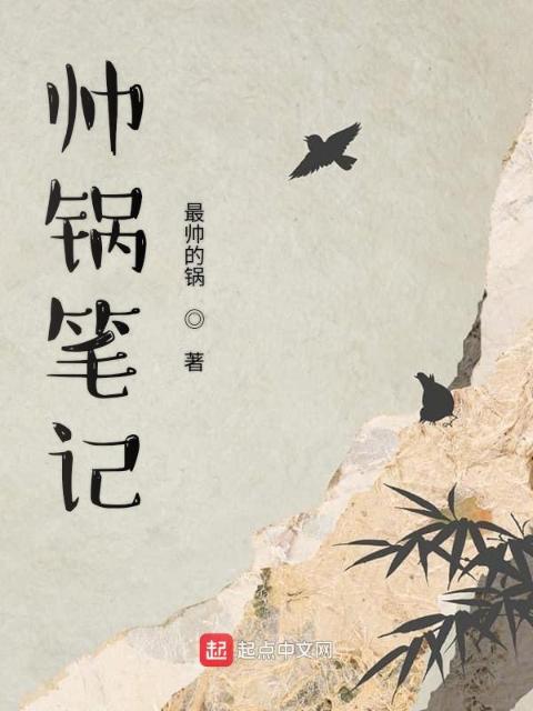 帅锅笔记