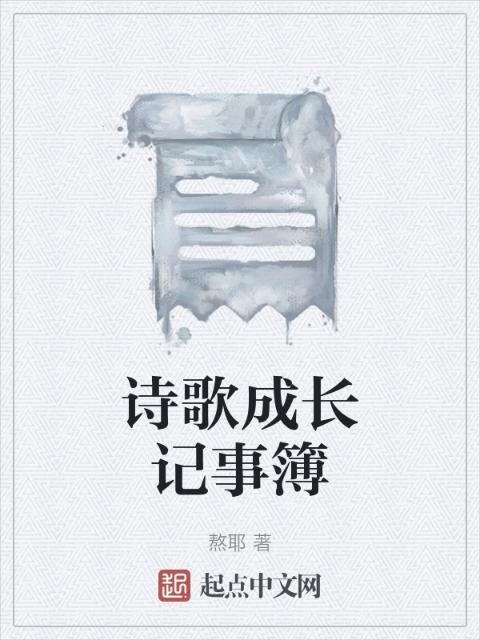 诗歌成长记事簿
