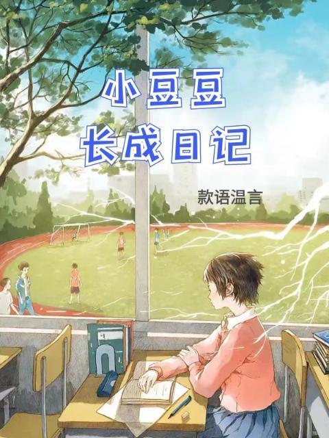 小豆豆长成日记