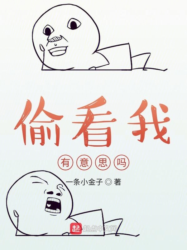 偷看我有意思吗