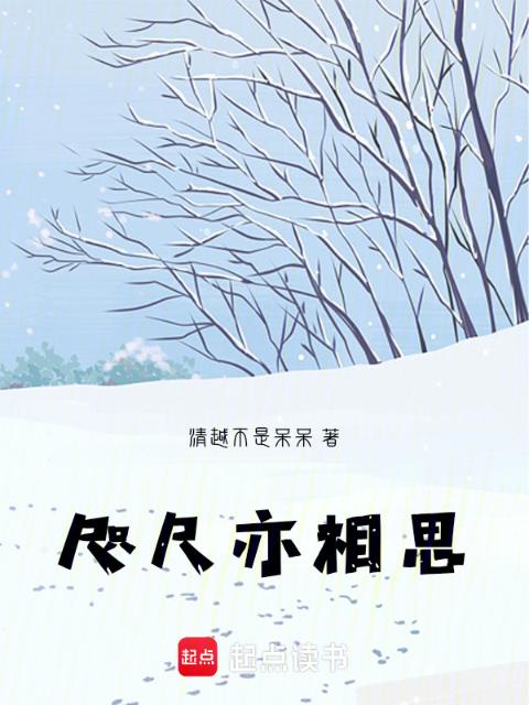 咫尺亦相思