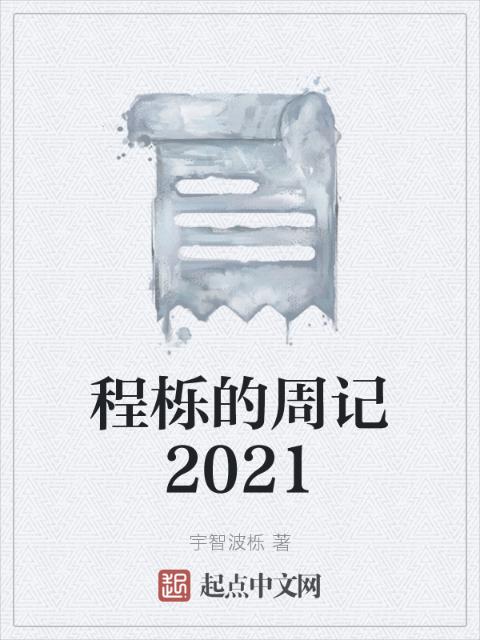 程栎的周记2021