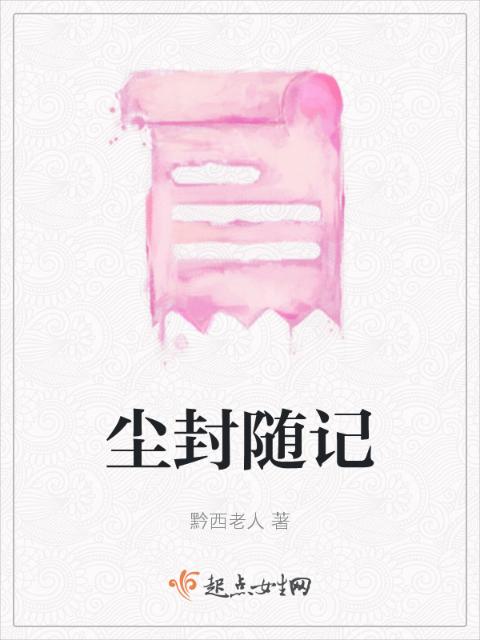 杨门女将群芳承欢录TXT百度网盘资源
