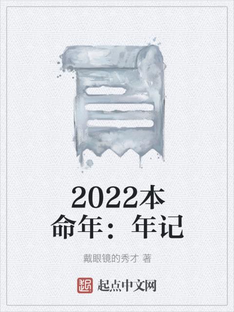 2022本命年：年记