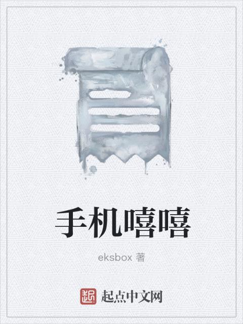 手机嘻嘻