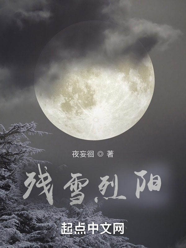 残雪烈阳