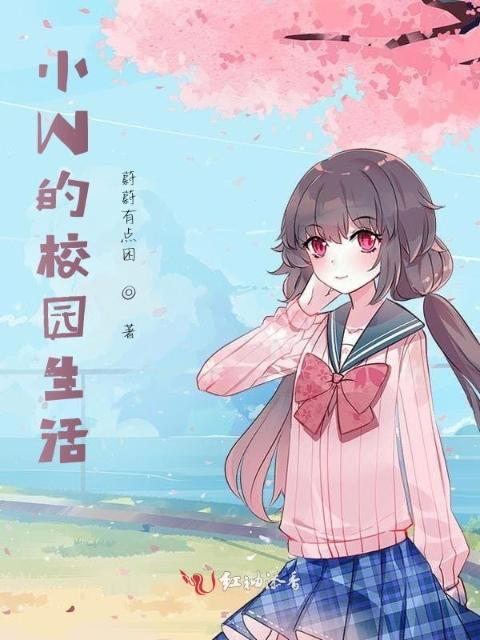 小W的校园生活