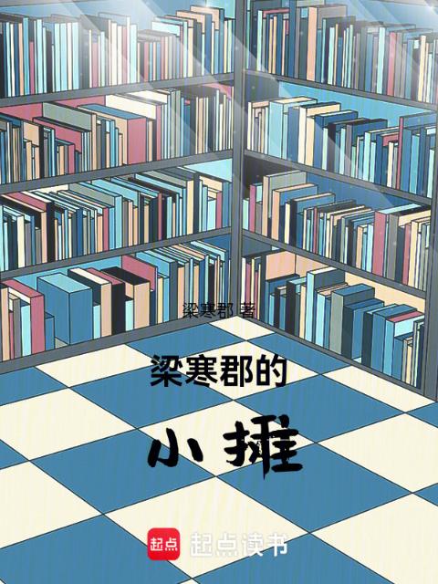 梁寒郡的小摊