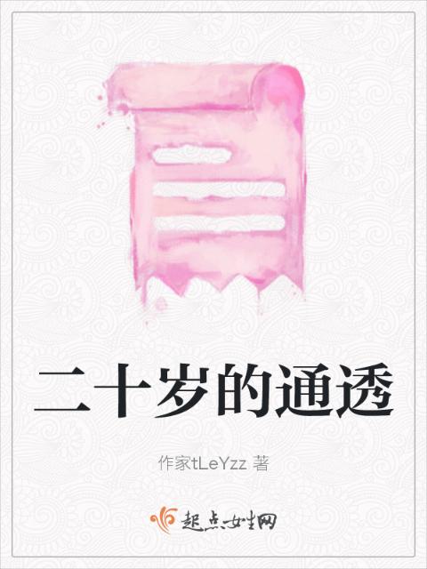 二十岁的通透