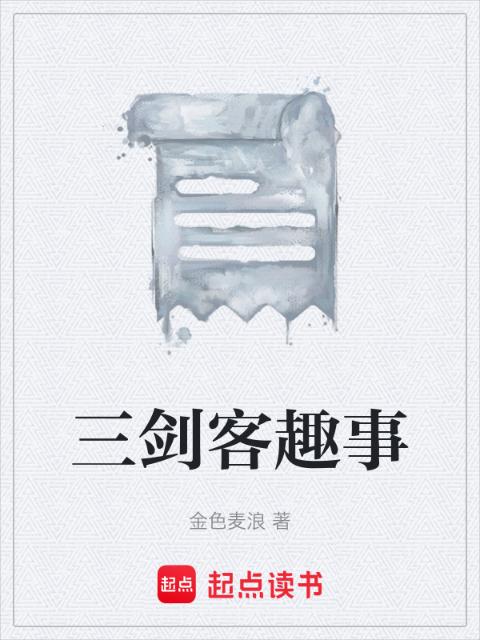 三剑客趣事