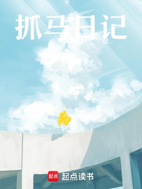 抓马日记
