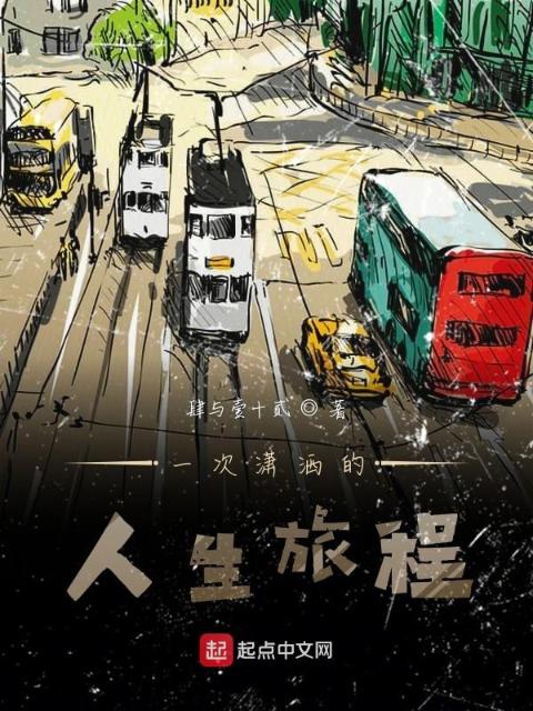 一次潇洒的人生旅程