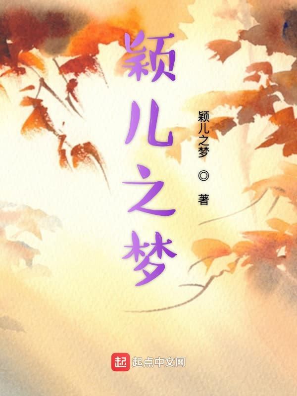 颖儿之梦