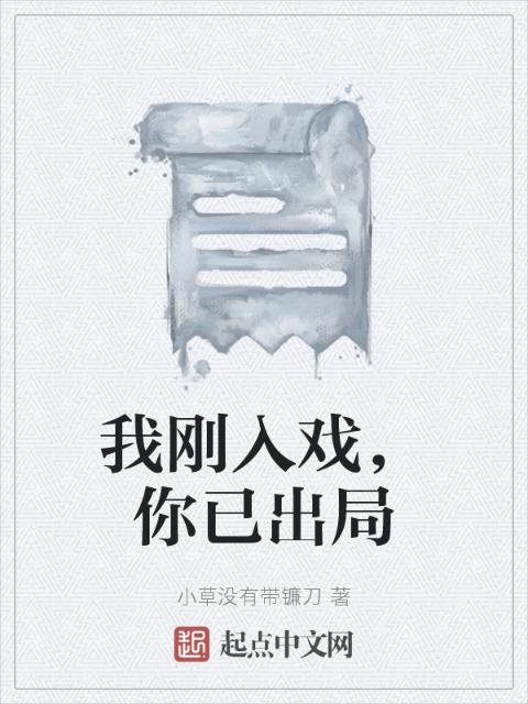 我刚入戏，你已出局
